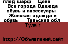 плед шарф  › Цена ­ 833 - Все города Одежда, обувь и аксессуары » Женская одежда и обувь   . Тульская обл.,Тула г.